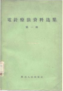 电针疗法资料选集(第一辑)PDF电子书下载中医教学-中医资料-中医医案-中医针灸-古籍珍本-中医基础-中医经典-中医-名家学术-中医男科-疾病专治-经方论治-名族医药-中医方剂-中药本草-中医拔罐-中医刮痧-推拿按摩-中医内科-中西结合-中医妇科-中医皮肤-中医医话-中医外科-中医儿科-中医儿科-海外中医-特色疗法-中医骨伤-中医四诊-中医养生阁