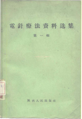 电针疗法资料选集(第一辑)PDF电子书下载 - 中医养生阁中医教学-中医资料-中医医案-中医针灸-古籍珍本-中医基础-中医经典-中医-名家学术-中医男科-疾病专治-经方论治-名族医药-中医方剂-中药本草-中医拔罐-中医刮痧-推拿按摩-中医内科-中西结合-中医妇科-中医皮肤-中医医话-中医外科-中医儿科-中医儿科-海外中医-特色疗法-中医骨伤-中医四诊-中医养生阁
