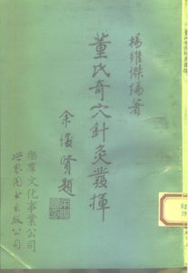 董氏奇穴针灸发挥PDF电子书下载中医教学-中医资料-中医医案-中医针灸-古籍珍本-中医基础-中医经典-中医-名家学术-中医男科-疾病专治-经方论治-名族医药-中医方剂-中药本草-中医拔罐-中医刮痧-推拿按摩-中医内科-中西结合-中医妇科-中医皮肤-中医医话-中医外科-中医儿科-中医儿科-海外中医-特色疗法-中医骨伤-中医四诊-中医养生阁