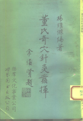 董氏奇穴针灸发挥PDF电子书下载 - 中医养生阁中医教学-中医资料-中医医案-中医针灸-古籍珍本-中医基础-中医经典-中医-名家学术-中医男科-疾病专治-经方论治-名族医药-中医方剂-中药本草-中医拔罐-中医刮痧-推拿按摩-中医内科-中西结合-中医妇科-中医皮肤-中医医话-中医外科-中医儿科-中医儿科-海外中医-特色疗法-中医骨伤-中医四诊-中医养生阁