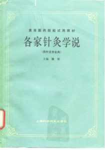 各家针灸学说PDF电子书下载中医教学-中医资料-中医医案-中医针灸-古籍珍本-中医基础-中医经典-中医-名家学术-中医男科-疾病专治-经方论治-名族医药-中医方剂-中药本草-中医拔罐-中医刮痧-推拿按摩-中医内科-中西结合-中医妇科-中医皮肤-中医医话-中医外科-中医儿科-中医儿科-海外中医-特色疗法-中医骨伤-中医四诊-中医养生阁