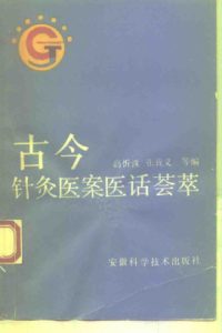 古今针灸医案医话荟萃PDF电子书下载中医教学-中医资料-中医医案-中医针灸-古籍珍本-中医基础-中医经典-中医-名家学术-中医男科-疾病专治-经方论治-名族医药-中医方剂-中药本草-中医拔罐-中医刮痧-推拿按摩-中医内科-中西结合-中医妇科-中医皮肤-中医医话-中医外科-中医儿科-中医儿科-海外中医-特色疗法-中医骨伤-中医四诊-中医养生阁