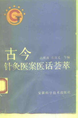 古今针灸医案医话荟萃PDF电子书下载 - 中医养生阁中医教学-中医资料-中医医案-中医针灸-古籍珍本-中医基础-中医经典-中医-名家学术-中医男科-疾病专治-经方论治-名族医药-中医方剂-中药本草-中医拔罐-中医刮痧-推拿按摩-中医内科-中西结合-中医妇科-中医皮肤-中医医话-中医外科-中医儿科-中医儿科-海外中医-特色疗法-中医骨伤-中医四诊-中医养生阁