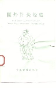 国外针灸经验PDF电子书下载中医教学-中医资料-中医医案-中医针灸-古籍珍本-中医基础-中医经典-中医-名家学术-中医男科-疾病专治-经方论治-名族医药-中医方剂-中药本草-中医拔罐-中医刮痧-推拿按摩-中医内科-中西结合-中医妇科-中医皮肤-中医医话-中医外科-中医儿科-中医儿科-海外中医-特色疗法-中医骨伤-中医四诊-中医养生阁