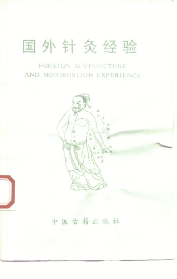 国外针灸经验PDF电子书下载 - 中医养生阁中医教学-中医资料-中医医案-中医针灸-古籍珍本-中医基础-中医经典-中医-名家学术-中医男科-疾病专治-经方论治-名族医药-中医方剂-中药本草-中医拔罐-中医刮痧-推拿按摩-中医内科-中西结合-中医妇科-中医皮肤-中医医话-中医外科-中医儿科-中医儿科-海外中医-特色疗法-中医骨伤-中医四诊-中医养生阁