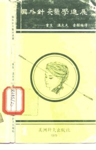 国外针灸医学进展PDF电子书下载中医教学-中医资料-中医医案-中医针灸-古籍珍本-中医基础-中医经典-中医-名家学术-中医男科-疾病专治-经方论治-名族医药-中医方剂-中药本草-中医拔罐-中医刮痧-推拿按摩-中医内科-中西结合-中医妇科-中医皮肤-中医医话-中医外科-中医儿科-中医儿科-海外中医-特色疗法-中医骨伤-中医四诊-中医养生阁