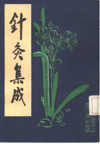 针灸集成  下PDF电子书下载中医教学-中医资料-中医医案-中医针灸-古籍珍本-中医基础-中医经典-中医-名家学术-中医男科-疾病专治-经方论治-名族医药-中医方剂-中药本草-中医拔罐-中医刮痧-推拿按摩-中医内科-中西结合-中医妇科-中医皮肤-中医医话-中医外科-中医儿科-中医儿科-海外中医-特色疗法-中医骨伤-中医四诊-中医养生阁