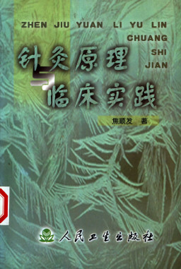 针灸原理 临床实践PDF电子书下载 - 中医养生阁中医教学-中医资料-中医医案-中医针灸-古籍珍本-中医基础-中医经典-中医-名家学术-中医男科-疾病专治-经方论治-名族医药-中医方剂-中药本草-中医拔罐-中医刮痧-推拿按摩-中医内科-中西结合-中医妇科-中医皮肤-中医医话-中医外科-中医儿科-中医儿科-海外中医-特色疗法-中医骨伤-中医四诊-中医养生阁