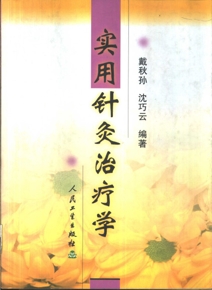 实用针灸治疗学PDF电子书下载 - 中医养生阁中医教学-中医资料-中医医案-中医针灸-古籍珍本-中医基础-中医经典-中医-名家学术-中医男科-疾病专治-经方论治-名族医药-中医方剂-中药本草-中医拔罐-中医刮痧-推拿按摩-中医内科-中西结合-中医妇科-中医皮肤-中医医话-中医外科-中医儿科-中医儿科-海外中医-特色疗法-中医骨伤-中医四诊-中医养生阁