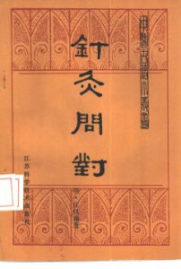 针灸问对PDF电子书下载中医教学-中医资料-中医医案-中医针灸-古籍珍本-中医基础-中医经典-中医-名家学术-中医男科-疾病专治-经方论治-名族医药-中医方剂-中药本草-中医拔罐-中医刮痧-推拿按摩-中医内科-中西结合-中医妇科-中医皮肤-中医医话-中医外科-中医儿科-中医儿科-海外中医-特色疗法-中医骨伤-中医四诊-中医养生阁