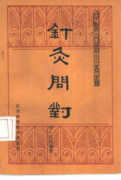针灸问对PDF电子书下载 - 中医养生阁中医教学-中医资料-中医医案-中医针灸-古籍珍本-中医基础-中医经典-中医-名家学术-中医男科-疾病专治-经方论治-名族医药-中医方剂-中药本草-中医拔罐-中医刮痧-推拿按摩-中医内科-中西结合-中医妇科-中医皮肤-中医医话-中医外科-中医儿科-中医儿科-海外中医-特色疗法-中医骨伤-中医四诊-中医养生阁