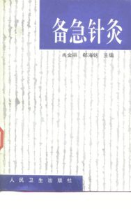 备急针灸PDF电子书下载中医教学-中医资料-中医医案-中医针灸-古籍珍本-中医基础-中医经典-中医-名家学术-中医男科-疾病专治-经方论治-名族医药-中医方剂-中药本草-中医拔罐-中医刮痧-推拿按摩-中医内科-中西结合-中医妇科-中医皮肤-中医医话-中医外科-中医儿科-中医儿科-海外中医-特色疗法-中医骨伤-中医四诊-中医养生阁