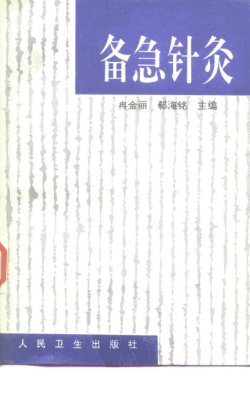 备急针灸PDF电子书下载 - 中医养生阁中医教学-中医资料-中医医案-中医针灸-古籍珍本-中医基础-中医经典-中医-名家学术-中医男科-疾病专治-经方论治-名族医药-中医方剂-中药本草-中医拔罐-中医刮痧-推拿按摩-中医内科-中西结合-中医妇科-中医皮肤-中医医话-中医外科-中医儿科-中医儿科-海外中医-特色疗法-中医骨伤-中医四诊-中医养生阁