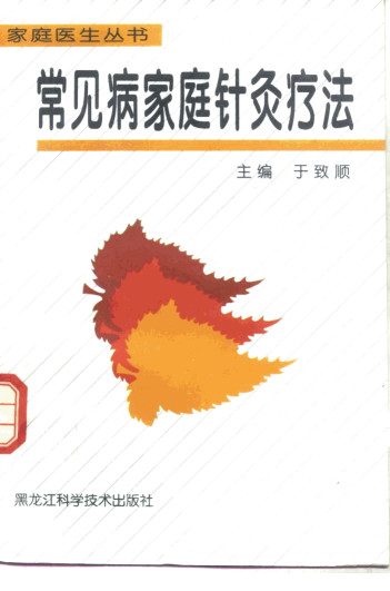 常见病家庭针灸疗法PDF电子书下载 - 中医养生阁中医教学-中医资料-中医医案-中医针灸-古籍珍本-中医基础-中医经典-中医-名家学术-中医男科-疾病专治-经方论治-名族医药-中医方剂-中药本草-中医拔罐-中医刮痧-推拿按摩-中医内科-中西结合-中医妇科-中医皮肤-中医医话-中医外科-中医儿科-中医儿科-海外中医-特色疗法-中医骨伤-中医四诊-中医养生阁