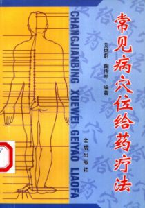 常见病穴位给药疗法PDF电子书下载中医教学-中医资料-中医医案-中医针灸-古籍珍本-中医基础-中医经典-中医-名家学术-中医男科-疾病专治-经方论治-名族医药-中医方剂-中药本草-中医拔罐-中医刮痧-推拿按摩-中医内科-中西结合-中医妇科-中医皮肤-中医医话-中医外科-中医儿科-中医儿科-海外中医-特色疗法-中医骨伤-中医四诊-中医养生阁