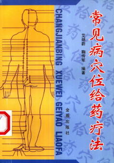 常见病穴位给药疗法PDF电子书下载 - 中医养生阁中医教学-中医资料-中医医案-中医针灸-古籍珍本-中医基础-中医经典-中医-名家学术-中医男科-疾病专治-经方论治-名族医药-中医方剂-中药本草-中医拔罐-中医刮痧-推拿按摩-中医内科-中西结合-中医妇科-中医皮肤-中医医话-中医外科-中医儿科-中医儿科-海外中医-特色疗法-中医骨伤-中医四诊-中医养生阁