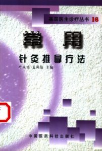 常用针灸推拿疗法PDF电子书下载中医教学-中医资料-中医医案-中医针灸-古籍珍本-中医基础-中医经典-中医-名家学术-中医男科-疾病专治-经方论治-名族医药-中医方剂-中药本草-中医拔罐-中医刮痧-推拿按摩-中医内科-中西结合-中医妇科-中医皮肤-中医医话-中医外科-中医儿科-中医儿科-海外中医-特色疗法-中医骨伤-中医四诊-中医养生阁