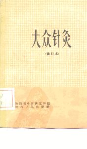 大众针灸 修订本PDF电子书下载中医教学-中医资料-中医医案-中医针灸-古籍珍本-中医基础-中医经典-中医-名家学术-中医男科-疾病专治-经方论治-名族医药-中医方剂-中药本草-中医拔罐-中医刮痧-推拿按摩-中医内科-中西结合-中医妇科-中医皮肤-中医医话-中医外科-中医儿科-中医儿科-海外中医-特色疗法-中医骨伤-中医四诊-中医养生阁