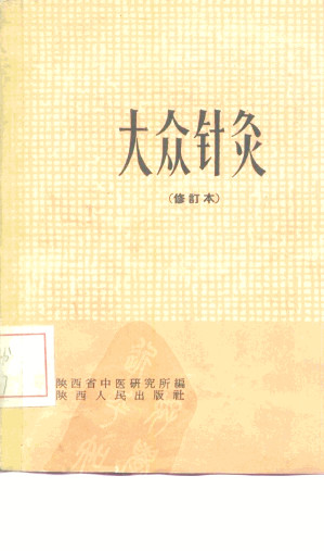 大众针灸 修订本PDF电子书下载 - 中医养生阁中医教学-中医资料-中医医案-中医针灸-古籍珍本-中医基础-中医经典-中医-名家学术-中医男科-疾病专治-经方论治-名族医药-中医方剂-中药本草-中医拔罐-中医刮痧-推拿按摩-中医内科-中西结合-中医妇科-中医皮肤-中医医话-中医外科-中医儿科-中医儿科-海外中医-特色疗法-中医骨伤-中医四诊-中医养生阁