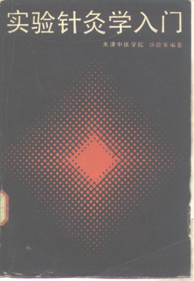 实验针灸学入门PDF电子书下载 - 中医养生阁中医教学-中医资料-中医医案-中医针灸-古籍珍本-中医基础-中医经典-中医-名家学术-中医男科-疾病专治-经方论治-名族医药-中医方剂-中药本草-中医拔罐-中医刮痧-推拿按摩-中医内科-中西结合-中医妇科-中医皮肤-中医医话-中医外科-中医儿科-中医儿科-海外中医-特色疗法-中医骨伤-中医四诊-中医养生阁