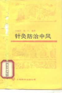 针灸防治中风PDF电子书下载中医教学-中医资料-中医医案-中医针灸-古籍珍本-中医基础-中医经典-中医-名家学术-中医男科-疾病专治-经方论治-名族医药-中医方剂-中药本草-中医拔罐-中医刮痧-推拿按摩-中医内科-中西结合-中医妇科-中医皮肤-中医医话-中医外科-中医儿科-中医儿科-海外中医-特色疗法-中医骨伤-中医四诊-中医养生阁