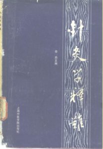 针灸学释难PDF电子书下载中医教学-中医资料-中医医案-中医针灸-古籍珍本-中医基础-中医经典-中医-名家学术-中医男科-疾病专治-经方论治-名族医药-中医方剂-中药本草-中医拔罐-中医刮痧-推拿按摩-中医内科-中西结合-中医妇科-中医皮肤-中医医话-中医外科-中医儿科-中医儿科-海外中医-特色疗法-中医骨伤-中医四诊-中医养生阁