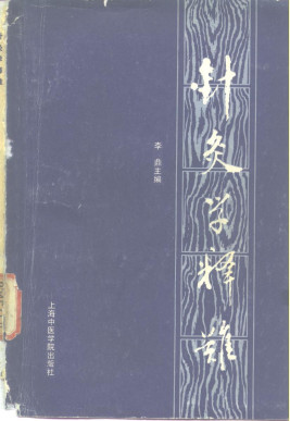 针灸学释难PDF电子书下载 - 中医养生阁中医教学-中医资料-中医医案-中医针灸-古籍珍本-中医基础-中医经典-中医-名家学术-中医男科-疾病专治-经方论治-名族医药-中医方剂-中药本草-中医拔罐-中医刮痧-推拿按摩-中医内科-中西结合-中医妇科-中医皮肤-中医医话-中医外科-中医儿科-中医儿科-海外中医-特色疗法-中医骨伤-中医四诊-中医养生阁