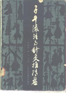 子午流注与针灸推转盘PDF电子书下载中医教学-中医资料-中医医案-中医针灸-古籍珍本-中医基础-中医经典-中医-名家学术-中医男科-疾病专治-经方论治-名族医药-中医方剂-中药本草-中医拔罐-中医刮痧-推拿按摩-中医内科-中西结合-中医妇科-中医皮肤-中医医话-中医外科-中医儿科-中医儿科-海外中医-特色疗法-中医骨伤-中医四诊-中医养生阁