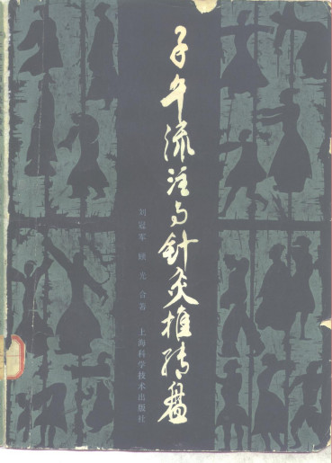 子午流注与针灸推转盘PDF电子书下载 - 中医养生阁中医教学-中医资料-中医医案-中医针灸-古籍珍本-中医基础-中医经典-中医-名家学术-中医男科-疾病专治-经方论治-名族医药-中医方剂-中药本草-中医拔罐-中医刮痧-推拿按摩-中医内科-中西结合-中医妇科-中医皮肤-中医医话-中医外科-中医儿科-中医儿科-海外中医-特色疗法-中医骨伤-中医四诊-中医养生阁