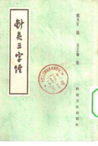 针灸三字经PDF电子书下载中医教学-中医资料-中医医案-中医针灸-古籍珍本-中医基础-中医经典-中医-名家学术-中医男科-疾病专治-经方论治-名族医药-中医方剂-中药本草-中医拔罐-中医刮痧-推拿按摩-中医内科-中西结合-中医妇科-中医皮肤-中医医话-中医外科-中医儿科-中医儿科-海外中医-特色疗法-中医骨伤-中医四诊-中医养生阁