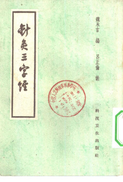 针灸三字经PDF电子书下载 - 中医养生阁中医教学-中医资料-中医医案-中医针灸-古籍珍本-中医基础-中医经典-中医-名家学术-中医男科-疾病专治-经方论治-名族医药-中医方剂-中药本草-中医拔罐-中医刮痧-推拿按摩-中医内科-中西结合-中医妇科-中医皮肤-中医医话-中医外科-中医儿科-中医儿科-海外中医-特色疗法-中医骨伤-中医四诊-中医养生阁