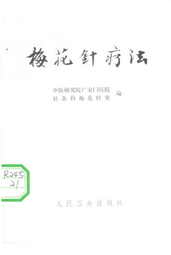 梅花针疗法PDF电子书下载 - 中医养生阁中医教学-中医资料-中医医案-中医针灸-古籍珍本-中医基础-中医经典-中医-名家学术-中医男科-疾病专治-经方论治-名族医药-中医方剂-中药本草-中医拔罐-中医刮痧-推拿按摩-中医内科-中西结合-中医妇科-中医皮肤-中医医话-中医外科-中医儿科-中医儿科-海外中医-特色疗法-中医骨伤-中医四诊-中医养生阁