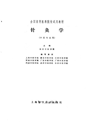 全国高等医药院校试用教材针灸学(中医专业用)PDF电子书下载 - 中医养生阁中医教学-中医资料-中医医案-中医针灸-古籍珍本-中医基础-中医经典-中医-名家学术-中医男科-疾病专治-经方论治-名族医药-中医方剂-中药本草-中医拔罐-中医刮痧-推拿按摩-中医内科-中西结合-中医妇科-中医皮肤-中医医话-中医外科-中医儿科-中医儿科-海外中医-特色疗法-中医骨伤-中医四诊-中医养生阁