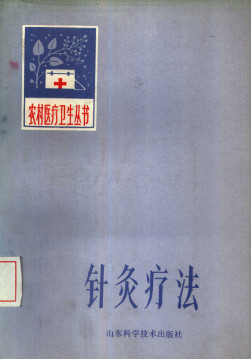 针灸疗法PDF电子书下载 - 中医养生阁中医教学-中医资料-中医医案-中医针灸-古籍珍本-中医基础-中医经典-中医-名家学术-中医男科-疾病专治-经方论治-名族医药-中医方剂-中药本草-中医拔罐-中医刮痧-推拿按摩-中医内科-中西结合-中医妇科-中医皮肤-中医医话-中医外科-中医儿科-中医儿科-海外中医-特色疗法-中医骨伤-中医四诊-中医养生阁