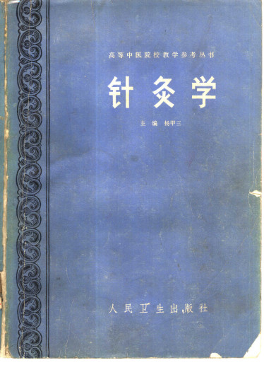 针灸学PDF电子书下载 - 中医养生阁中医教学-中医资料-中医医案-中医针灸-古籍珍本-中医基础-中医经典-中医-名家学术-中医男科-疾病专治-经方论治-名族医药-中医方剂-中药本草-中医拔罐-中医刮痧-推拿按摩-中医内科-中西结合-中医妇科-中医皮肤-中医医话-中医外科-中医儿科-中医儿科-海外中医-特色疗法-中医骨伤-中医四诊-中医养生阁