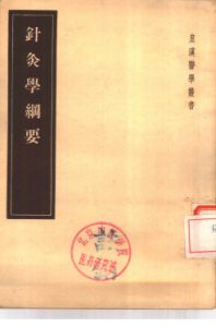 针灸学纲要PDF电子书下载中医教学-中医资料-中医医案-中医针灸-古籍珍本-中医基础-中医经典-中医-名家学术-中医男科-疾病专治-经方论治-名族医药-中医方剂-中药本草-中医拔罐-中医刮痧-推拿按摩-中医内科-中西结合-中医妇科-中医皮肤-中医医话-中医外科-中医儿科-中医儿科-海外中医-特色疗法-中医骨伤-中医四诊-中医养生阁
