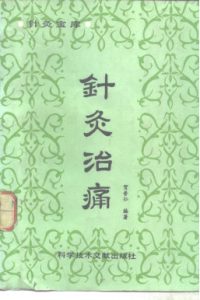 针灸治痛PDF电子书下载中医教学-中医资料-中医医案-中医针灸-古籍珍本-中医基础-中医经典-中医-名家学术-中医男科-疾病专治-经方论治-名族医药-中医方剂-中药本草-中医拔罐-中医刮痧-推拿按摩-中医内科-中西结合-中医妇科-中医皮肤-中医医话-中医外科-中医儿科-中医儿科-海外中医-特色疗法-中医骨伤-中医四诊-中医养生阁