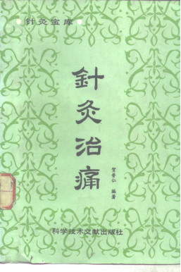 针灸治痛PDF电子书下载 - 中医养生阁中医教学-中医资料-中医医案-中医针灸-古籍珍本-中医基础-中医经典-中医-名家学术-中医男科-疾病专治-经方论治-名族医药-中医方剂-中药本草-中医拔罐-中医刮痧-推拿按摩-中医内科-中西结合-中医妇科-中医皮肤-中医医话-中医外科-中医儿科-中医儿科-海外中医-特色疗法-中医骨伤-中医四诊-中医养生阁