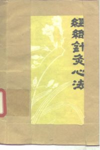 经络针灸心法PDF电子书下载中医教学-中医资料-中医医案-中医针灸-古籍珍本-中医基础-中医经典-中医-名家学术-中医男科-疾病专治-经方论治-名族医药-中医方剂-中药本草-中医拔罐-中医刮痧-推拿按摩-中医内科-中西结合-中医妇科-中医皮肤-中医医话-中医外科-中医儿科-中医儿科-海外中医-特色疗法-中医骨伤-中医四诊-中医养生阁