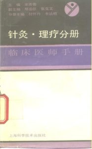 临床医师手册针灸·理疗分册PDF电子书下载中医教学-中医资料-中医医案-中医针灸-古籍珍本-中医基础-中医经典-中医-名家学术-中医男科-疾病专治-经方论治-名族医药-中医方剂-中药本草-中医拔罐-中医刮痧-推拿按摩-中医内科-中西结合-中医妇科-中医皮肤-中医医话-中医外科-中医儿科-中医儿科-海外中医-特色疗法-中医骨伤-中医四诊-中医养生阁