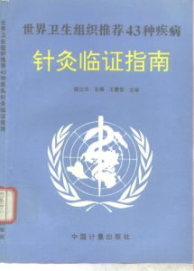 世界卫生组织推荐43种疾病针灸临证指南PDF电子书下载中医教学-中医资料-中医医案-中医针灸-古籍珍本-中医基础-中医经典-中医-名家学术-中医男科-疾病专治-经方论治-名族医药-中医方剂-中药本草-中医拔罐-中医刮痧-推拿按摩-中医内科-中西结合-中医妇科-中医皮肤-中医医话-中医外科-中医儿科-中医儿科-海外中医-特色疗法-中医骨伤-中医四诊-中医养生阁