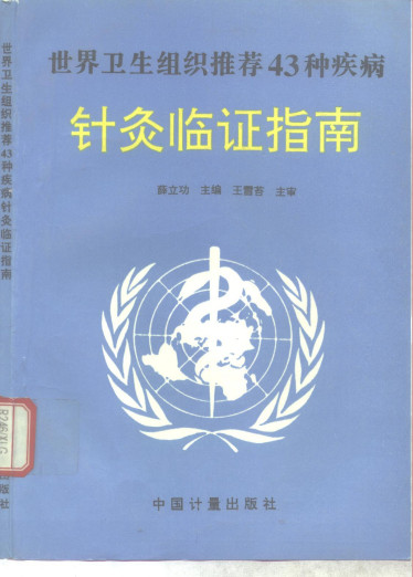 世界卫生组织推荐43种疾病针灸临证指南PDF电子书下载 - 中医养生阁中医教学-中医资料-中医医案-中医针灸-古籍珍本-中医基础-中医经典-中医-名家学术-中医男科-疾病专治-经方论治-名族医药-中医方剂-中药本草-中医拔罐-中医刮痧-推拿按摩-中医内科-中西结合-中医妇科-中医皮肤-中医医话-中医外科-中医儿科-中医儿科-海外中医-特色疗法-中医骨伤-中医四诊-中医养生阁