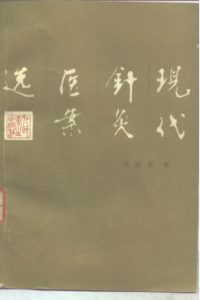 现代针灸医案选PDF电子书下载中医教学-中医资料-中医医案-中医针灸-古籍珍本-中医基础-中医经典-中医-名家学术-中医男科-疾病专治-经方论治-名族医药-中医方剂-中药本草-中医拔罐-中医刮痧-推拿按摩-中医内科-中西结合-中医妇科-中医皮肤-中医医话-中医外科-中医儿科-中医儿科-海外中医-特色疗法-中医骨伤-中医四诊-中医养生阁