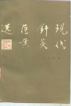 现代针灸医案选PDF电子书下载 - 中医养生阁中医教学-中医资料-中医医案-中医针灸-古籍珍本-中医基础-中医经典-中医-名家学术-中医男科-疾病专治-经方论治-名族医药-中医方剂-中药本草-中医拔罐-中医刮痧-推拿按摩-中医内科-中西结合-中医妇科-中医皮肤-中医医话-中医外科-中医儿科-中医儿科-海外中医-特色疗法-中医骨伤-中医四诊-中医养生阁