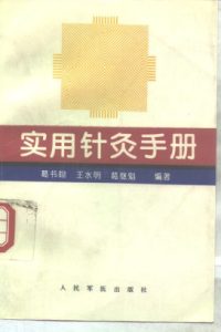 实用针灸手册PDF电子书下载中医教学-中医资料-中医医案-中医针灸-古籍珍本-中医基础-中医经典-中医-名家学术-中医男科-疾病专治-经方论治-名族医药-中医方剂-中药本草-中医拔罐-中医刮痧-推拿按摩-中医内科-中西结合-中医妇科-中医皮肤-中医医话-中医外科-中医儿科-中医儿科-海外中医-特色疗法-中医骨伤-中医四诊-中医养生阁