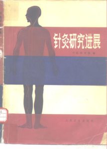 针灸研究进展PDF电子书下载中医教学-中医资料-中医医案-中医针灸-古籍珍本-中医基础-中医经典-中医-名家学术-中医男科-疾病专治-经方论治-名族医药-中医方剂-中药本草-中医拔罐-中医刮痧-推拿按摩-中医内科-中西结合-中医妇科-中医皮肤-中医医话-中医外科-中医儿科-中医儿科-海外中医-特色疗法-中医骨伤-中医四诊-中医养生阁