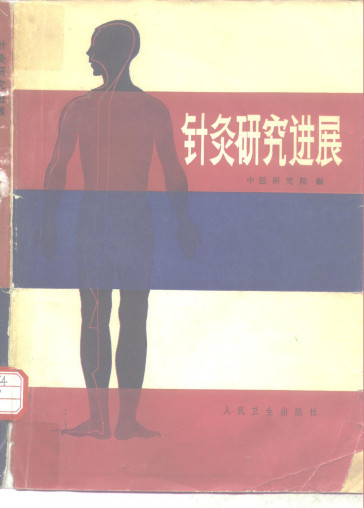 针灸研究进展PDF电子书下载 - 中医养生阁中医教学-中医资料-中医医案-中医针灸-古籍珍本-中医基础-中医经典-中医-名家学术-中医男科-疾病专治-经方论治-名族医药-中医方剂-中药本草-中医拔罐-中医刮痧-推拿按摩-中医内科-中西结合-中医妇科-中医皮肤-中医医话-中医外科-中医儿科-中医儿科-海外中医-特色疗法-中医骨伤-中医四诊-中医养生阁