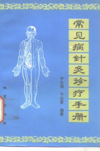 常见病针灸诊疗手册PDF电子书下载中医教学-中医资料-中医医案-中医针灸-古籍珍本-中医基础-中医经典-中医-名家学术-中医男科-疾病专治-经方论治-名族医药-中医方剂-中药本草-中医拔罐-中医刮痧-推拿按摩-中医内科-中西结合-中医妇科-中医皮肤-中医医话-中医外科-中医儿科-中医儿科-海外中医-特色疗法-中医骨伤-中医四诊-中医养生阁