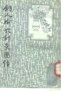 铜人腧穴针灸图经PDF电子书下载中医教学-中医资料-中医医案-中医针灸-古籍珍本-中医基础-中医经典-中医-名家学术-中医男科-疾病专治-经方论治-名族医药-中医方剂-中药本草-中医拔罐-中医刮痧-推拿按摩-中医内科-中西结合-中医妇科-中医皮肤-中医医话-中医外科-中医儿科-中医儿科-海外中医-特色疗法-中医骨伤-中医四诊-中医养生阁