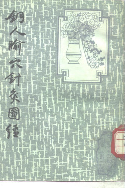 铜人腧穴针灸图经PDF电子书下载 - 中医养生阁中医教学-中医资料-中医医案-中医针灸-古籍珍本-中医基础-中医经典-中医-名家学术-中医男科-疾病专治-经方论治-名族医药-中医方剂-中药本草-中医拔罐-中医刮痧-推拿按摩-中医内科-中西结合-中医妇科-中医皮肤-中医医话-中医外科-中医儿科-中医儿科-海外中医-特色疗法-中医骨伤-中医四诊-中医养生阁